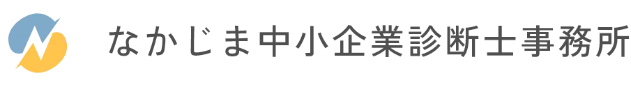 なかじま中小企業診断士事務所
