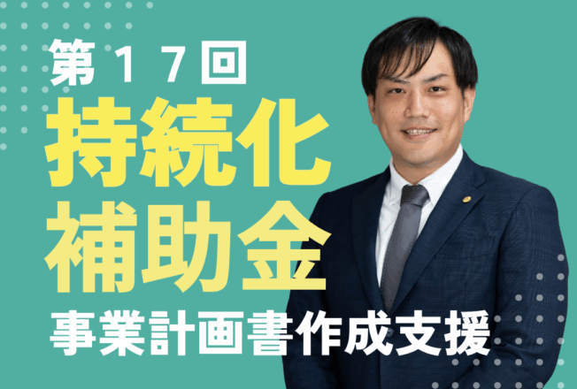 第17回 持続化補助金の申請支援
