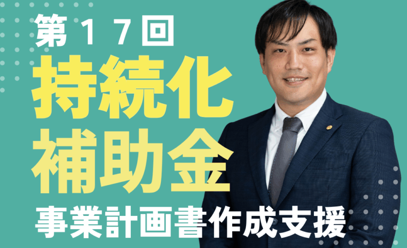 第17回 持続化補助金の申請支援